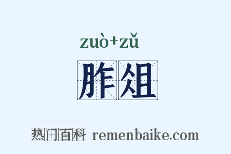 胙俎是什么意思的图片